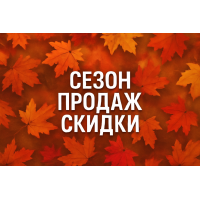 Сезон продаж на Hitsoptom! СКИДКИ!